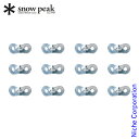 スノーピーク アルミ自在12個セット R-038-1 アウトドア 自在金具 キャンプ アルミ