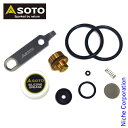 【5日は!枚数限定 最大1,000円OFFクーポン】SOTO 新富士バーナー ソト メンテナンスキット SOD-452 アウトドア パーツ キャンプ