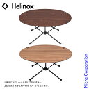 【即納】ヘリノックス オーバルテーブルトップ Helinox キャンプ 机 テーブル アウトドア おうちキャンプ ベランダキャンプ べランピング アウトドアテーブル キャンプテーブル 売り尽くし 在庫処分