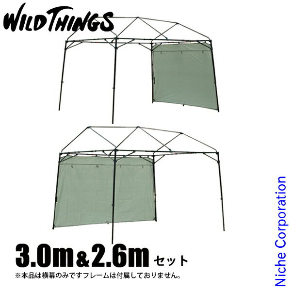 WILDTHINGS T-1専用 横幕3.0m 1枚&2.6m 1枚セット アウトドア キャンプ アクセサリー 横幕のみ 日除け サイドシート ウォールスクリーン ウォール リップストップ オプション