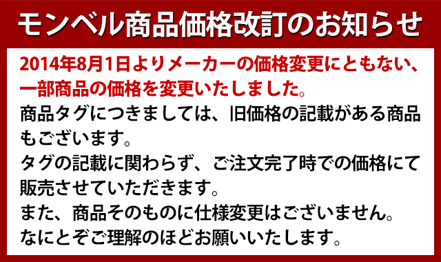 モンベル価格改定