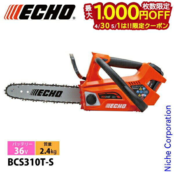 楽天市場】やまびこ echo チェンソー bcs310/sの通販 楽天市場】やまびこ echo チェンソー bcs310/sの通販