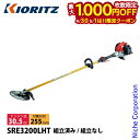 【4/30・5/1日は!枚数限定 最大1,000円OFFクーポン】KIORITZ(共立) 刈払機 ジュラルミン ループハンドル SRE3200LHT-ASSY ...