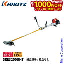 【4/30・5/1日は!枚数限定 最大1,000円OFFクーポン】KIORITZ(共立) 刈払機 ジュラルミン Uハンドル SRE3200UHT-ASSY 草刈...