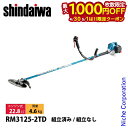 【4/30・5/1日は!枚数限定 最大1,000円OFFクーポン】新ダイワ 刈払機 山林用 ジュラルミン 両手ハンドル ツインスロットル RM3125-2TD-...