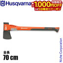 【5日は!枚数限定 最大1,000円OFFクーポン】ハスクバーナ スプリッティングアックス S2800 Husqvarna 5807614-01 薪割り 斧 薪...