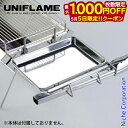 【5日は!枚数限定 最大1,000円OFFクーポン】ユニフレーム ユニセラ サイドトレー キャンプ バーベキューグリル コンロ BBQ 燕三条