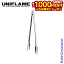 【5日は!枚数限定 最大1,000円OFFクーポン】ユニフレーム クッカー UFトング 400 キャンプ 焚き火 BBQ 焚火 たき火 アウトドア バーベキュー...