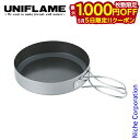 【5日は!枚数限定 最大1,000円OFFクーポン】ユニフレーム クッカー 山フライパン 17cm キャンプ 調理 料理 アウトドア 調理器具 来客用 新生活 ...