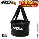 【5日は!枚数限定 最大1,000円OFFクーポン】AOクーラーズ コラプシブルバケット 15L AOMPVCBB4 アウトドア キャンプ 収納 キャンプ用品