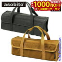【5日は!枚数限定 最大1,000円OFFクーポン】アソビト ツールボックス Mサイズ 防水帆布 asobito AB-011 ツールバッグ アウトドア ツール...