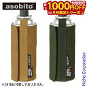 【5日は!枚数限定 最大1,000円OFFクーポン】アソビト ガス ガス缶 CB缶ジャケット ABT-005 難燃 カバー ケース キャンプ用品 nocu 売り...