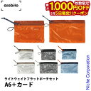 【5日は!枚数限定 最大1,000円OFFクーポン】アソビト ライトウェイトフラットポーチA6 &ライトウェイトフラットポーチカード セット アウトドア バック...