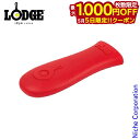 【5日は!枚数限定 最大1,000円OFFクーポン】ロッジ シリコーンホットハンドホルダー レッド ASHH41 ハンドルホルダー キャンプ用品 調理器具 来客...
