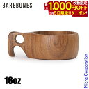 【5日は!枚数限定 最大1,000円OFFクーポン】ベアボーンズ ククサカップ 16oz 20235053 木製 カップ マグカップ コップ 売り尽くし 在庫処...