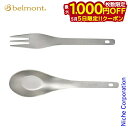 【5日は!枚数限定 最大1,000円OFFクーポン】ベルモント チタンレンゲフォークセット ケース付 BM-082 キャンプ用品 調理器具 来客用 新生活 ソロ...