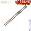 【5日は!枚数限定 最大1,000円OFFクーポン】ベルモント フィールドスティック ベージュ BM-097 箸 キャンプ用品 調理器具 来客用 新生活 燕三条
