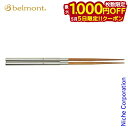 【5日は!枚数限定 最大1,000円OFFクーポン】ベルモント フィールドスティック エンジ BM-098 キャンプ用品 箸 燕三条
