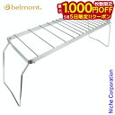 【5日は!枚数限定 最大1,000円OFFクーポン】ベルモント ドリッパー&ロング五徳 High BM-174 キャンプ用品 焚き火 たき火 焚火 オールステン...