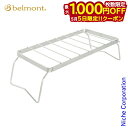 【5日は!枚数限定 最大1,000円OFFクーポン】ベルモント ワイド五徳 (LOW) BM-179 キャンプ ゴトク