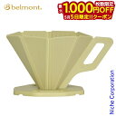 【5日は!枚数限定 最大1,000円OFFクーポン】ベルモント OUTDOORドリッパー ベージュ BM-348 コーヒードリッパー キャンプ 折りたたみ 折り...