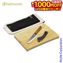 【5日は!枚数限定 最大1,000円OFFクーポン】ベルモント 御料理板(ORYOURIBAN) まな板&包丁セット BM-420 アウトドア カッティングボー...