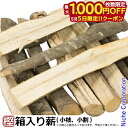 【5日は!枚数限定 最大1,000円OFFクーポン】<KS>薪の王様!【樫(カシ)小(小枝、小割)】 約22kg 入り 箱入り 3束分 薪 薪ストーブ 焚き火 ...