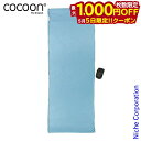 【5日は!枚数限定 最大1,000円OFFクーポン】コクーン トラベルシーツサファリ クールマックス COCOON 12550027410000 シーツ アウト...