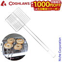 【5日は!枚数限定 最大1,000円OFFクーポン】コフラン ブロイラー 11210291000000 焼き網 挟み焼き アウトドア 売り尽くし 在庫処分