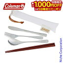【5日は!枚数限定 最大1,000円OFFクーポン】コールマン ステンレスカトラリーセットパーソナル 2000038933 テーブルウェア スプーン フォーク ...