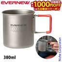 【5日は!枚数限定 最大1,000円OFFクーポン】エバニュー Ti FH マグ 400 EVERNEW ECA542 マグカップ アウトドア マグ キャンプ ...
