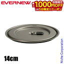 【5日は!枚数限定 最大1,000円OFFクーポン】エバニュー The Lid 14cm ECA386 リッド フタ 蓋 アルミ製 売り尽くし 在庫処分