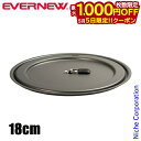 【5日は!枚数限定 最大1,000円OFFクーポン】エバニュー The Lid 18cm ECA388 リッド フタ 蓋 アルミ製 売り尽くし 在庫処分