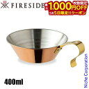 【5日は!枚数限定 最大1,000円OFFクーポン】コッパーシェラカップ 400 90026 ファイヤーサイド FIRESIDE シェラ アウトドア コップ キ...