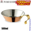 【5日は!枚数限定 最大1,000円OFFクーポン】コッパーシェラカップ 500 90037 ファイヤーサイド FIRESIDE シェラ アウトドア コップ キ...