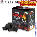 【5日は!枚数限定 最大1,000円OFFクーポン】ファイヤーサイド fireside ココキューブ 38009 BBQグリル 燃料 木炭 チャコール