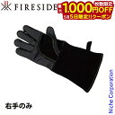 【5日は!枚数限定 最大1,000円OFFクーポン】ファイヤーサイド ファイヤーガードグローブ 右手のみ 38325 薪ストーブ 手袋 手ぶくろ 革 ストーブグ...