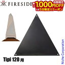【5日は!枚数限定 最大1,000円OFFクーポン】ファイヤーサイド フロアプロテクター ティピ120用 97123 アウトドア キャンプ たき火 焚火 焚き火...