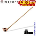 【5日は!枚数限定 最大1,000円OFFクーポン】ファイヤーサイド コッパーロウリュひしゃく ロング 41121 アウトドア キャンプ サウナ 柄杓 日本製