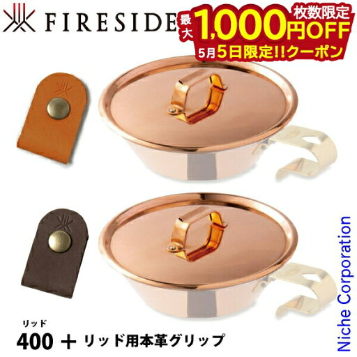 【5日は!枚数限定 最大1,000円OFFクーポン】ファイヤーサイド コッパーシェラカップ リッド 400 &リッド用本革グリップ セット アウトドア キャンプ カップ フタ 蓋 【5日は!枚数限定 最大1,000円OFFクーポン】ファイヤーサイド コッパーシェラカップ リッド 400 &リッド用本革グリップ セット アウトドア キャンプ カップ フタ 蓋
