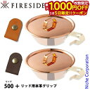 【5日は!枚数限定 最大1,000円OFFクーポン】ファイヤーサイド コッパーシェラカップ リッド 500 &リッド用本革グリップ セット アウトドア キャンプ...