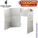【5日は!枚数限定 最大1,000円OFFクーポン】FORE WINDS(フォアウィンズ) マイクロ・キャンプ・ウィンドシールド FW-MWS バーナー アウト...