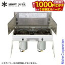 【5日は!枚数限定 最大1,000円OFFクーポン】スノーピーク バーナー ギガパワーツーバーナー液出 GS-230 アウトドア 2バーナー キャンプ 燕三条