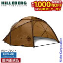【5日は!枚数限定 最大1,000円OFFクーポン】ヒルバーグ アトラス サンド 12770166116000 8人用 テント キャンプテント