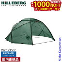 【5日は!枚数限定 最大1,000円OFFクーポン】ヒルバーグ アトラス グリーン 12770166008000 8人用 テント キャンプテント