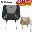 【5日は!枚数限定 最大1,000円OFFクーポン】ヘリノックス チェアワン L Helinox 1822225 チェア アウトドアチェア キャンプ 椅子 アウ...
