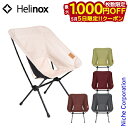【5日は!枚数限定 最大1,000円OFFクーポン】ヘリノックス チェア チェアホーム XL Helinox 19750017 アウトドア 折りたたみチェア キ...