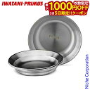 【5日は!枚数限定 最大1,000円OFFクーポン】イワタニプリムス CF ステンレスプレート P-C738011 調理器具 来客用 新生活 売り尽くし 在庫処...