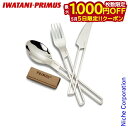 【5日は!枚数限定 最大1,000円OFFクーポン】イワタニプリムス CF カトラリーセット P-C738017 調理器具 来客用 新生活 ソロキャンプ 売り尽...