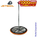 【5日は!枚数限定 最大1,000円OFFクーポン】ジェットボイル グランデ コーヒープレス 1824398 オプション フレンチプレス コーヒーメーカー オプ...
